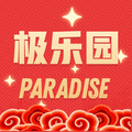 极乐园